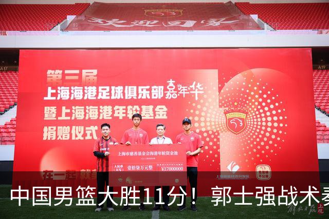 中国男篮大胜11分！郭士强战术奏效，廖三宁李弘权很强，数据出炉
