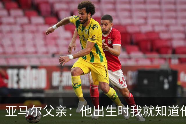 亚马尔父亲：他出生时我就知道他会成为球星，各方面都是最棒