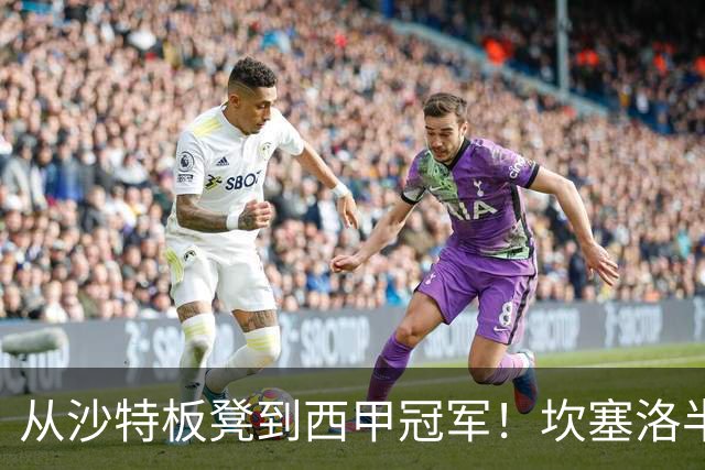 从沙特板凳到西甲冠军！坎塞洛半季逆袭，巴萨低价买断在即？