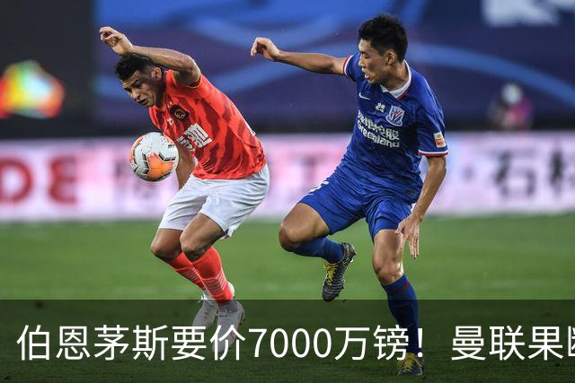 伯恩茅斯要价7000万镑！曼联果断退出，第3名中场目标又少一个
