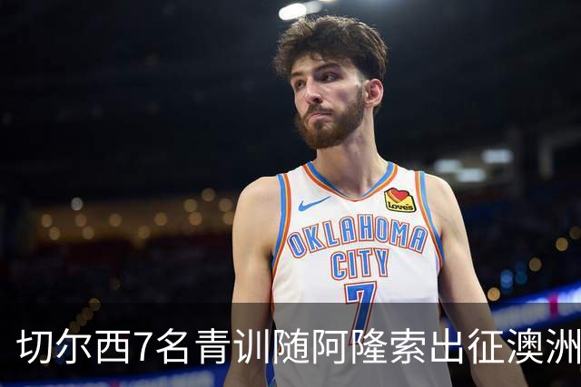切尔西7名青训随阿隆索出征澳洲，18岁埃梅纳洛成最大发现