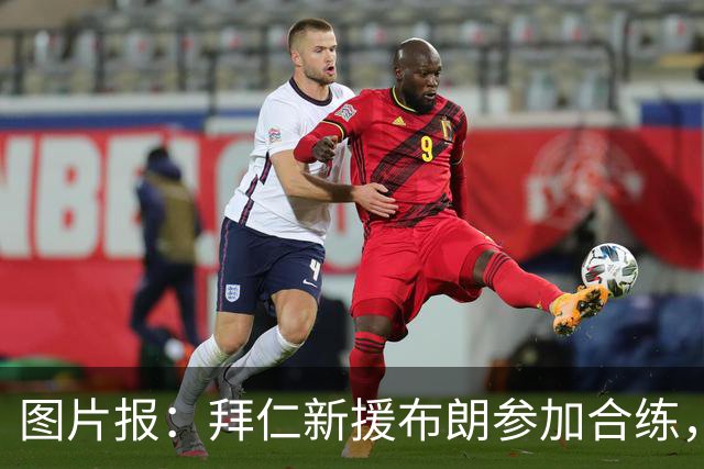 图片报：拜仁新援布朗参加合练，周四可能迎来友谊赛首秀