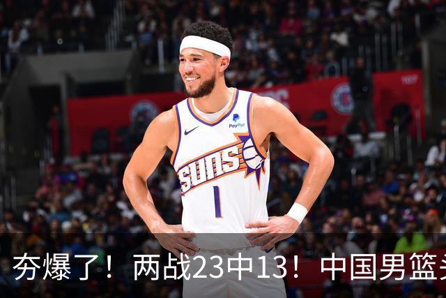 夯爆了！两战23中13！中国男篮头号攻击型后卫