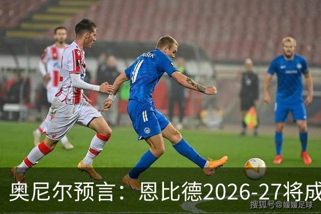 奥尼尔预言：恩比德2026-27将成NBA最强中锋，压过约基奇