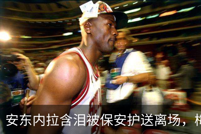 安东内拉含泪被保安护送离场，梅西世界杯决赛再碎