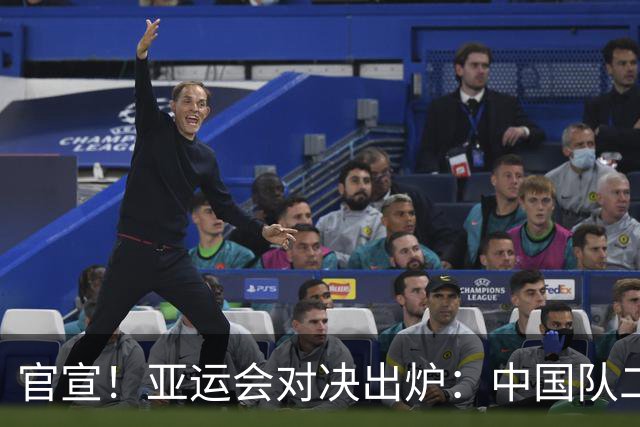 官宣！亚运会对决出炉：中国队二号种子队，迎战伊朗等三大劲敌