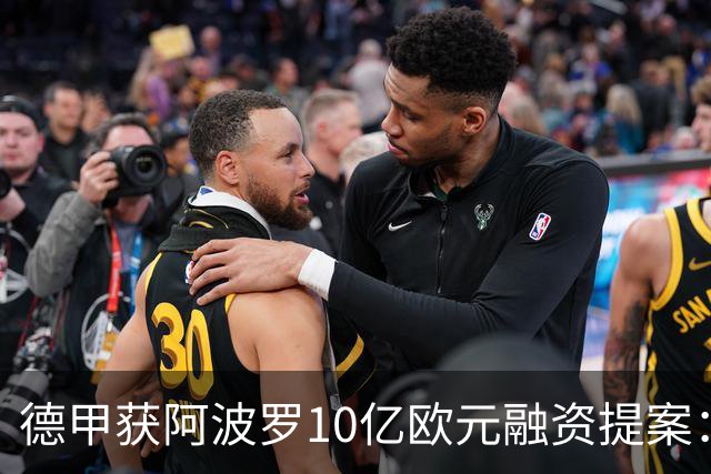 德甲获阿波罗10亿欧元融资提案：20年转播权担保贷款，36家俱乐部待投票
