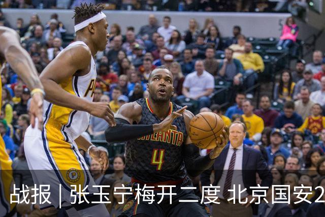战报 | 张玉宁梅开二度 北京国安2-2成都蓉城