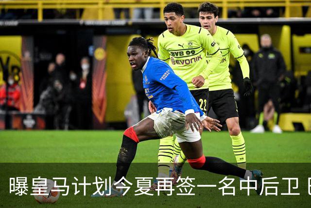 曝皇马计划今夏再签一名中后卫 巴斯托尼是潜在人选