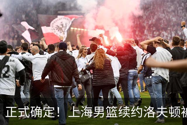 正式确定！上海男篮续约洛夫顿被拒，新赛季不会重返CBA！