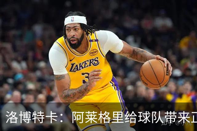 洛博特卡：阿莱格里给球队带来正能量，和他一起共事是一种享受