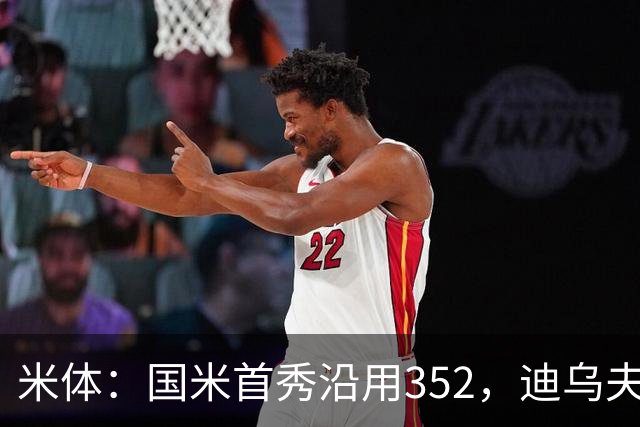 米体：国米首秀沿用352，迪乌夫客串右翼卫打入两球