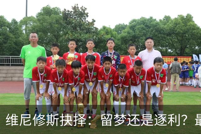 维尼修斯抉择：留梦还是逐利？最近足球圈最热闹的事，莫过于维尼修斯到底去不去阿森纳了