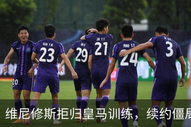 维尼修斯拒归皇马训练，续约僵局为阿森纳引援带来遐想