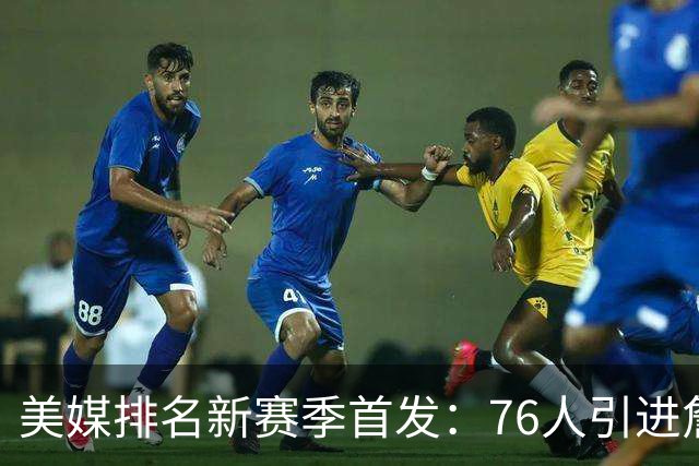 美媒排名新赛季首发：76人引进詹姆斯高居首位 火箭第9湖人第16