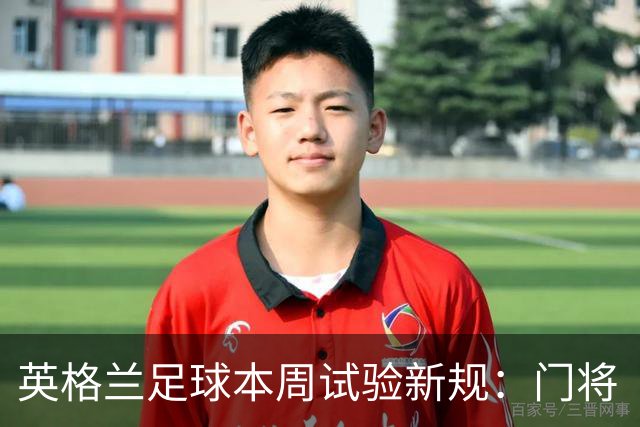 英格兰足球本周试验新规：门将“诈伤”拖延时间，对方将有一人暂时离场