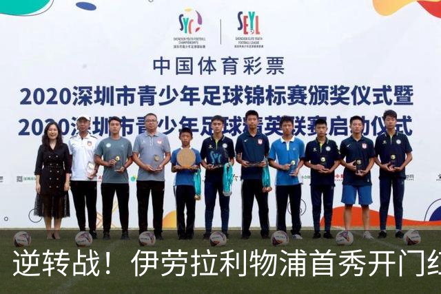 逆转战！伊劳拉利物浦首秀开门红， 4-2桑德兰索博传射基耶萨建功