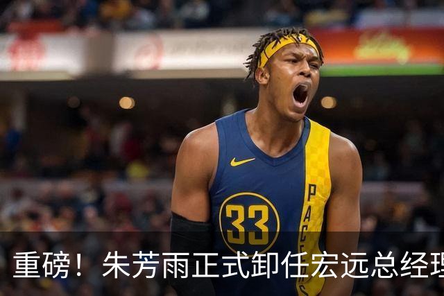 重磅！朱芳雨正式卸任宏远总经理，新下家曝光，接任人选已确定