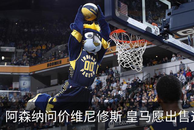 阿森纳问价维尼修斯 皇马愿出售这名赛季22球的攻击手