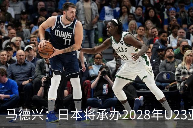 马德兴：日本将承办2028年U23亚洲杯，中国足协曾有意承办