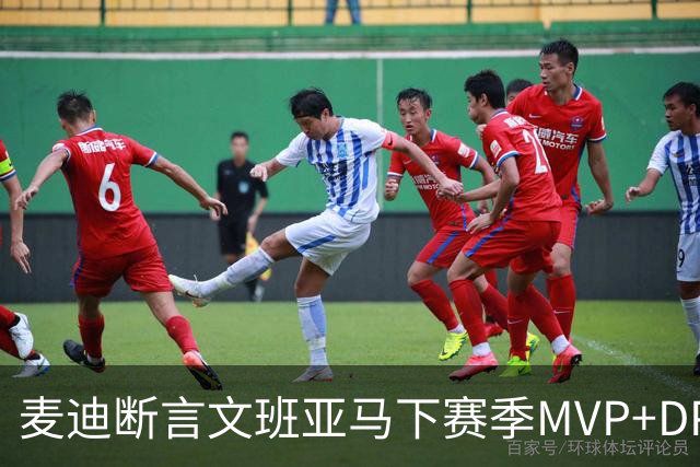 麦迪断言文班亚马下赛季MVP+DPOY全都要：他将横扫联盟