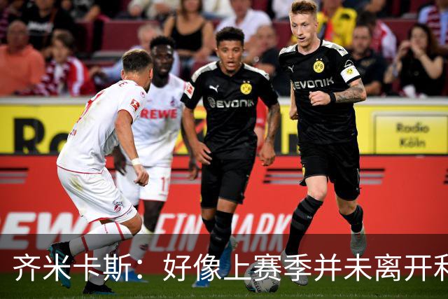 齐米卡斯：好像上赛季并未离开利物浦 训练中伊劳拉很强调控球