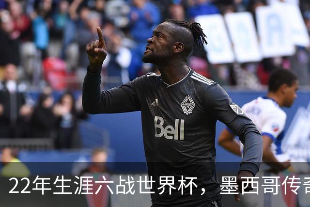 22年生涯六战世界杯，墨西哥传奇奥乔亚退役：与梅西C罗共享神迹，亲吻门柱告别