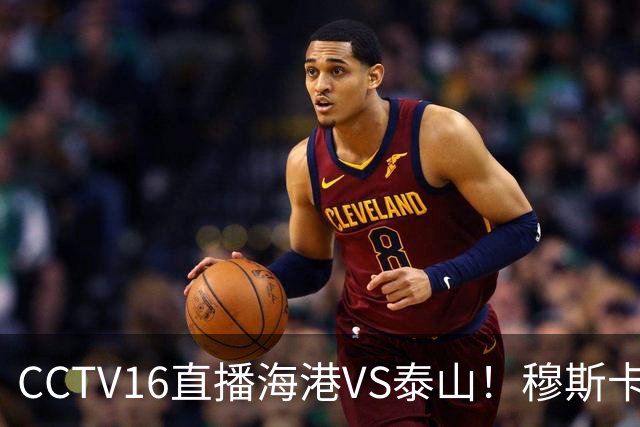 CCTV16直播海港VS泰山！穆斯卡特验货唐田，李新翔冲击依木兰
